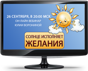 Солнце исполняет желания_0.png